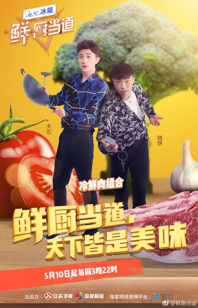 鲜厨当道的海报-正式海报