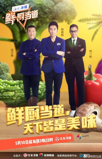 鲜厨当道的海报-正式海报