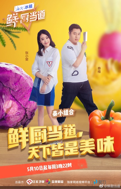 鲜厨当道的海报-正式海报