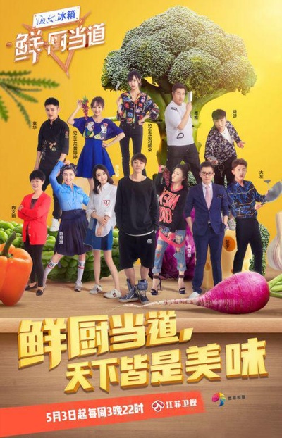鲜厨当道的海报-正式海报