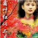 霜叶红似二月花