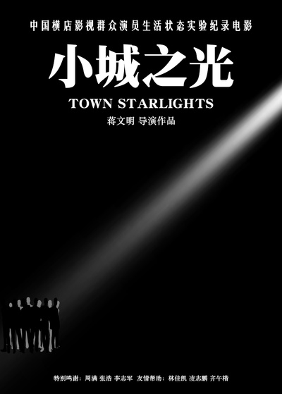 小城之光的海报-正式海报 中国大陆