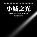 小城之光