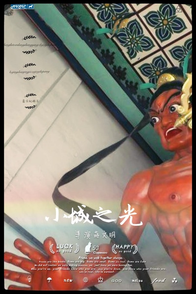 小城之光的海报-正式海报
