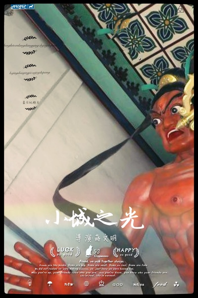 小城之光的海报-预告海报