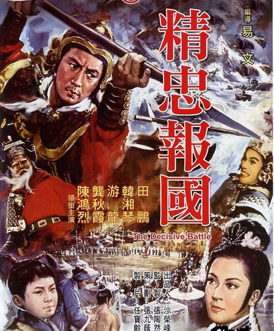 精忠报国的海报-正式海报
