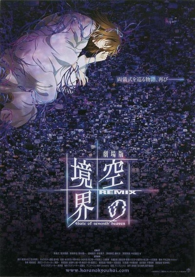 空之境界 总集篇的海报-正式海报