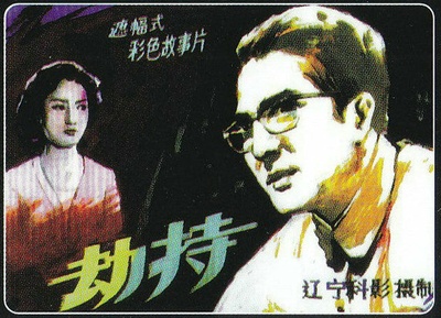 劫持的海报-其他海报