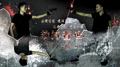 劫持者也的海报-角色海报