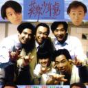 BEYOND日记之莫欺少年穷