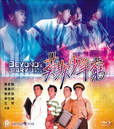 BEYOND日记之莫欺少年穷的海报-其他海报 香港