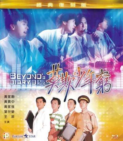 BEYOND日记之莫欺少年穷的海报-其他海报 香港