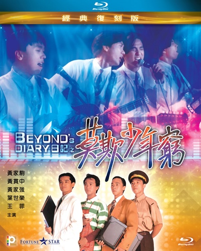 BEYOND日记之莫欺少年穷的海报-其他海报 香港