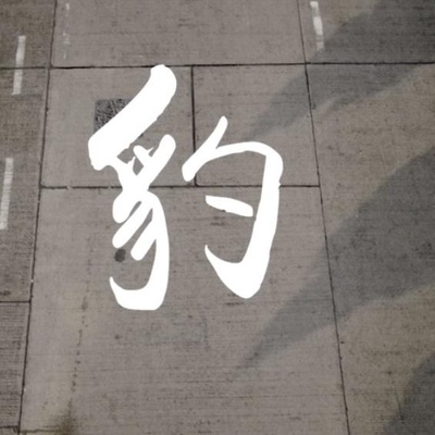 獅子山下：豹的海报-正式海报