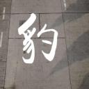 獅子山下：豹