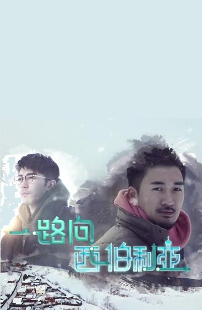 一路向西伯利亞的海报-正式海报