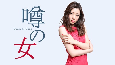 传闻中的女人的海报-预告海报
