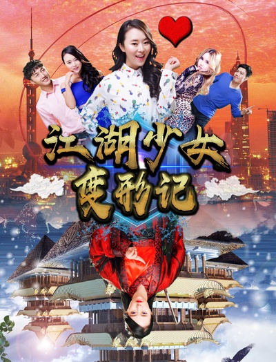 江湖少女变形记的海报-正式海报