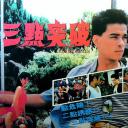 三点突破
