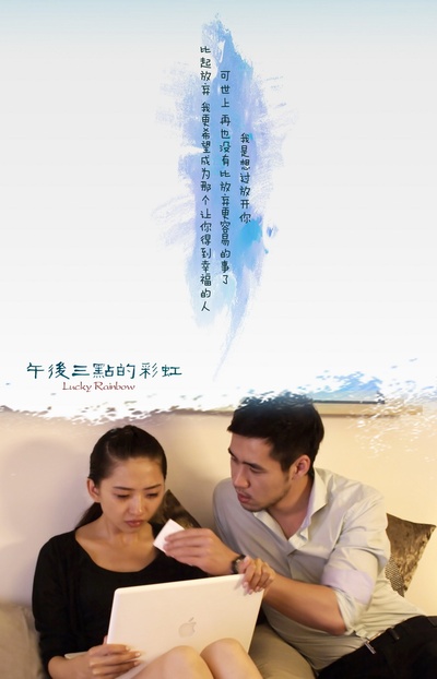 午后三点的彩虹的海报-预告海报 中国大陆
