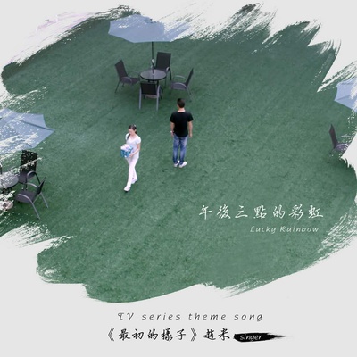 午后三点的彩虹的海报-其他海报 中国大陆
