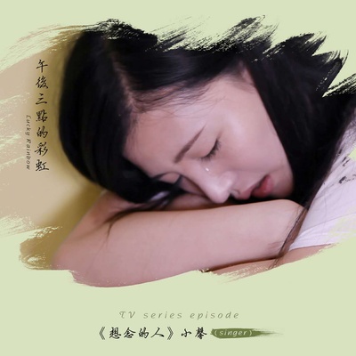 午后三点的彩虹的海报-其他海报 中国大陆