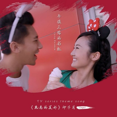 午后三点的彩虹的海报-其他海报 中国大陆