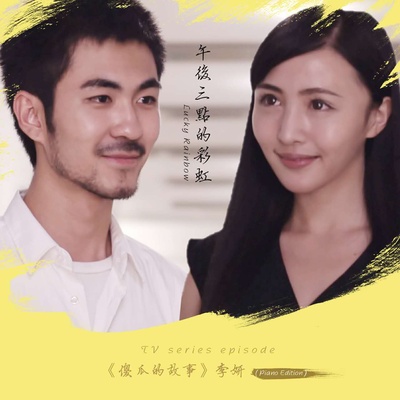 午后三点的彩虹的海报-其他海报 中国大陆