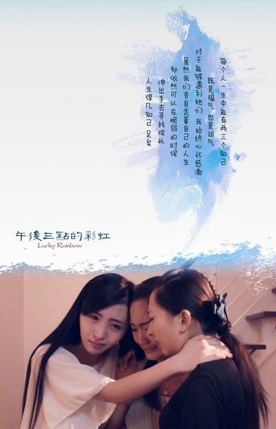 午后三点的彩虹的海报-预告海报 中国大陆