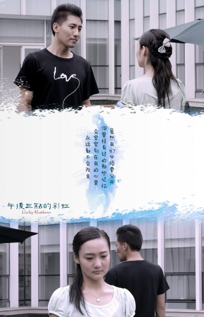 午后三点的彩虹的海报-预告海报 中国大陆