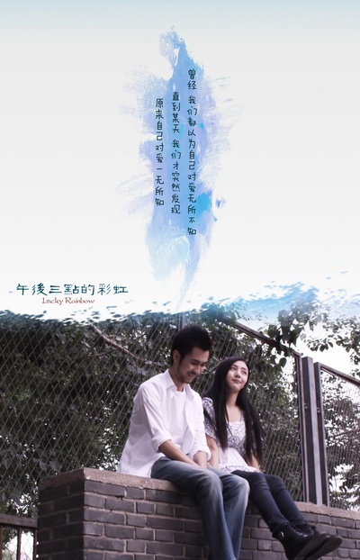 午后三点的彩虹的海报-预告海报 中国大陆