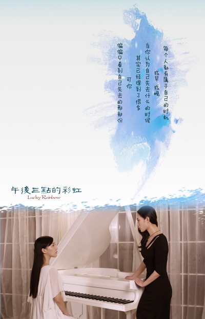 午后三点的彩虹的海报-预告海报 中国大陆