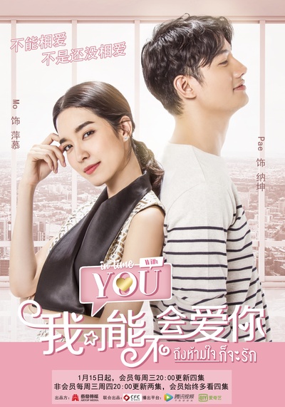 泰版我可能不会爱你的海报-正式海报