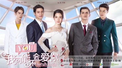 泰版我可能不会爱你的海报-正式海报