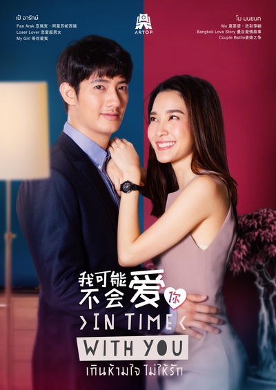泰版我可能不会爱你的海报-正式海报