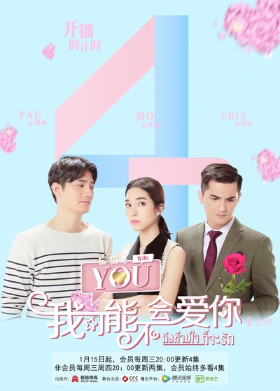 泰版我可能不会爱你的海报-预告海报