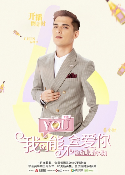 泰版我可能不会爱你的海报-预告海报