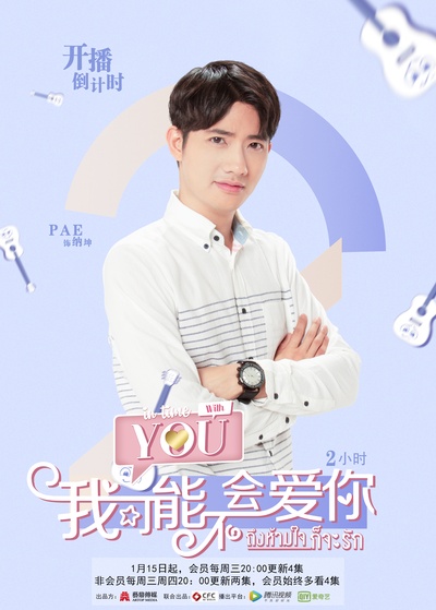 泰版我可能不会爱你的海报-预告海报