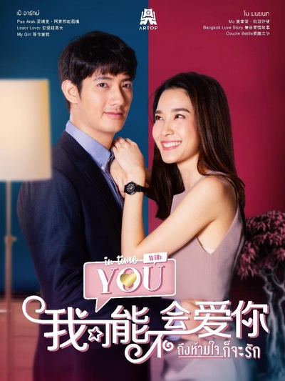泰版我可能不会爱你的海报-正式海报