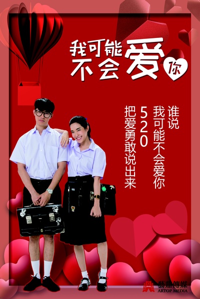 泰版我可能不会爱你的海报-其他海报 中国大陆