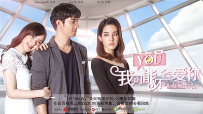 泰版我可能不会爱你的海报-正式海报