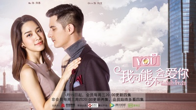 泰版我可能不会爱你的海报-正式海报