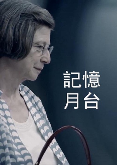 记忆月台的海报-正式海报 中国台湾