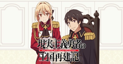 现实主义勇者的王国再建记的海报-预告海报 日本