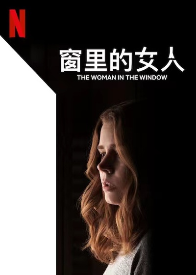 窗里的女人的海报-正式海报 新加坡