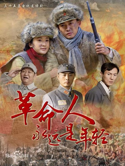 革命人永远是年轻的海报-正式海报