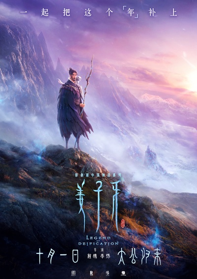 姜子牙的海报-正式海报 中国大陆