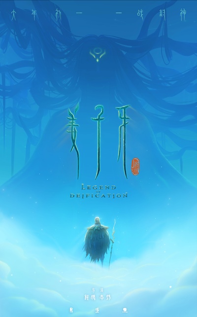姜子牙的海报-预告海报 中国大陆