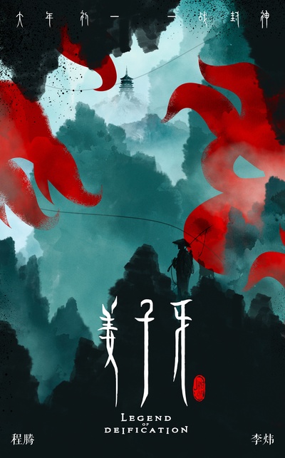姜子牙的海报-预告海报 中国大陆