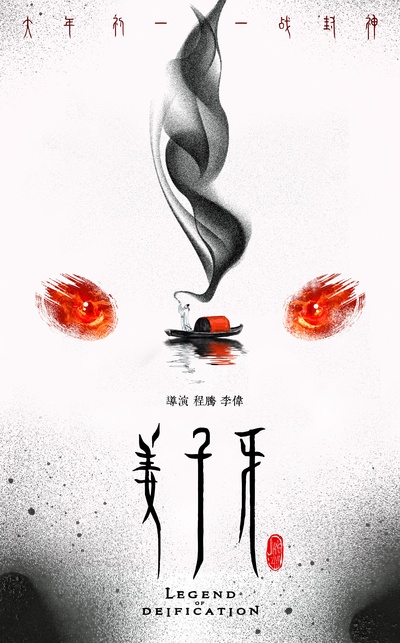 姜子牙的海报-其他海报 中国大陆